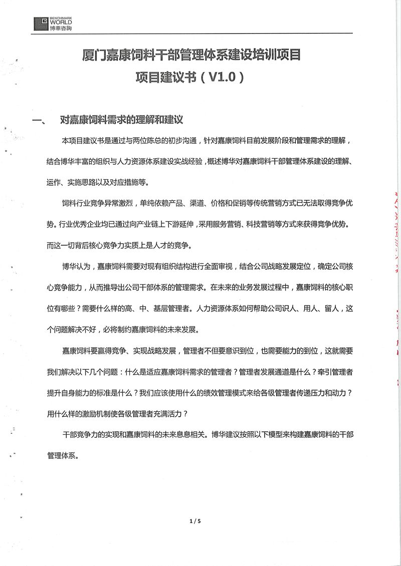 廈門嘉康飼料干部管理體系建設項目