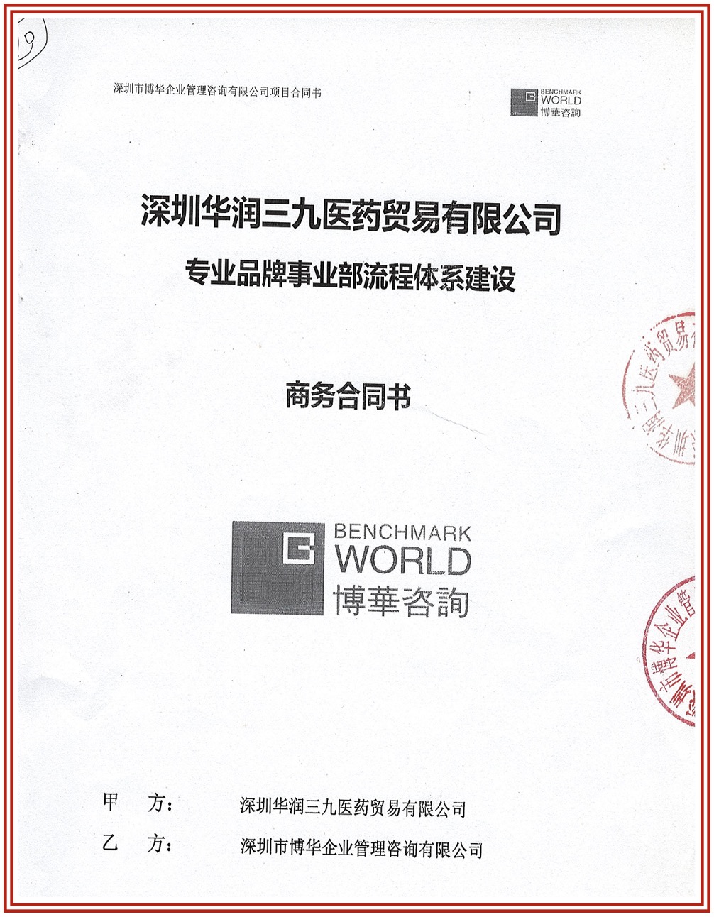 華潤三九管理提升系列項目