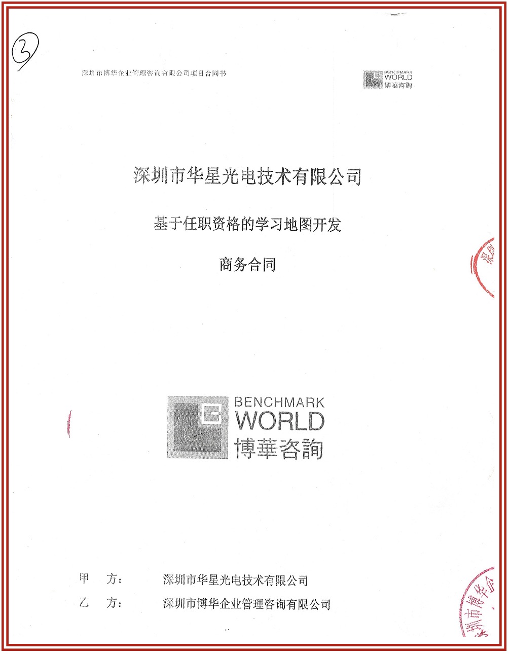 TCL華星光電能力體系咨詢合作（持續六期）