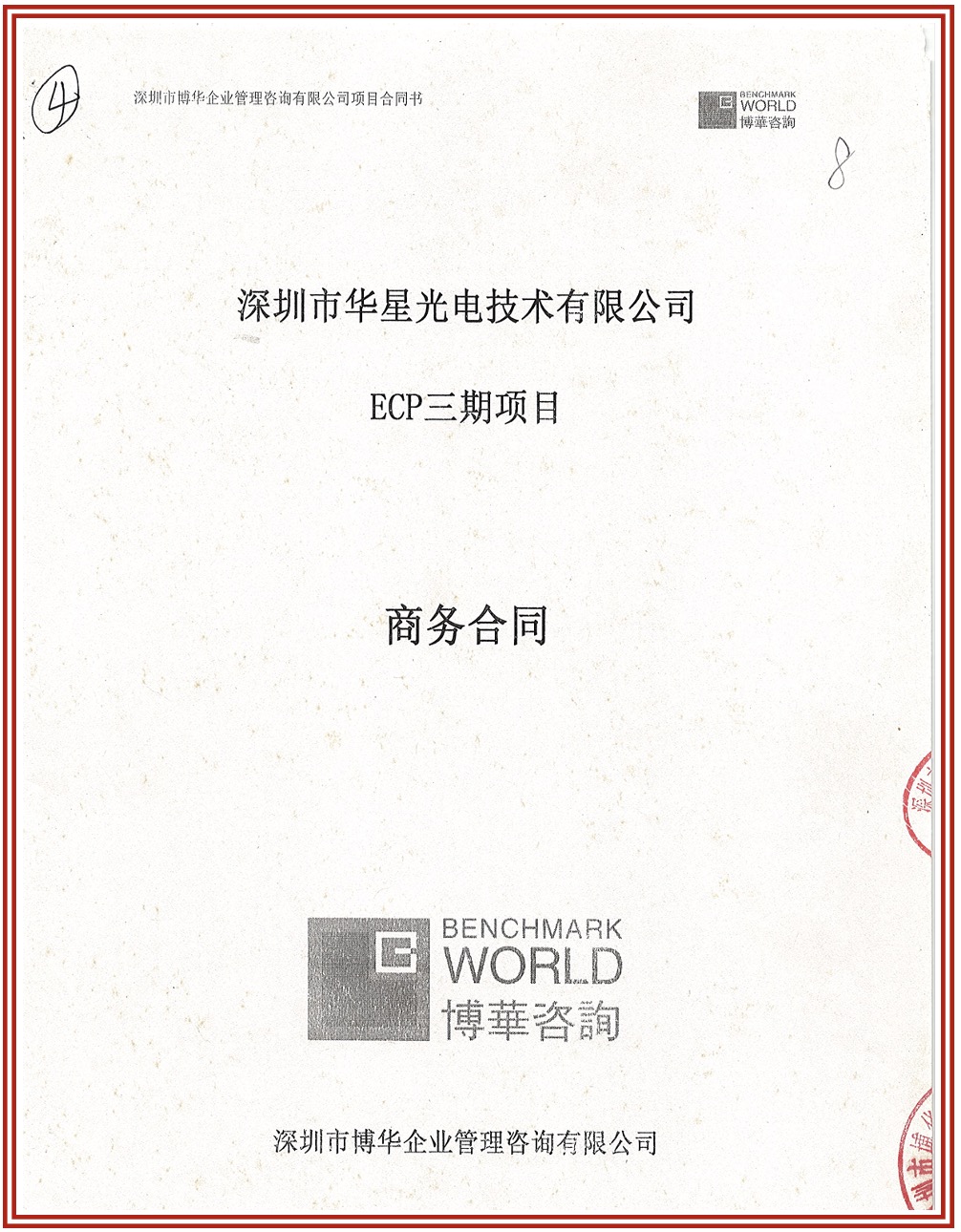TCL華星光電能力體系咨詢合作（持續六期）