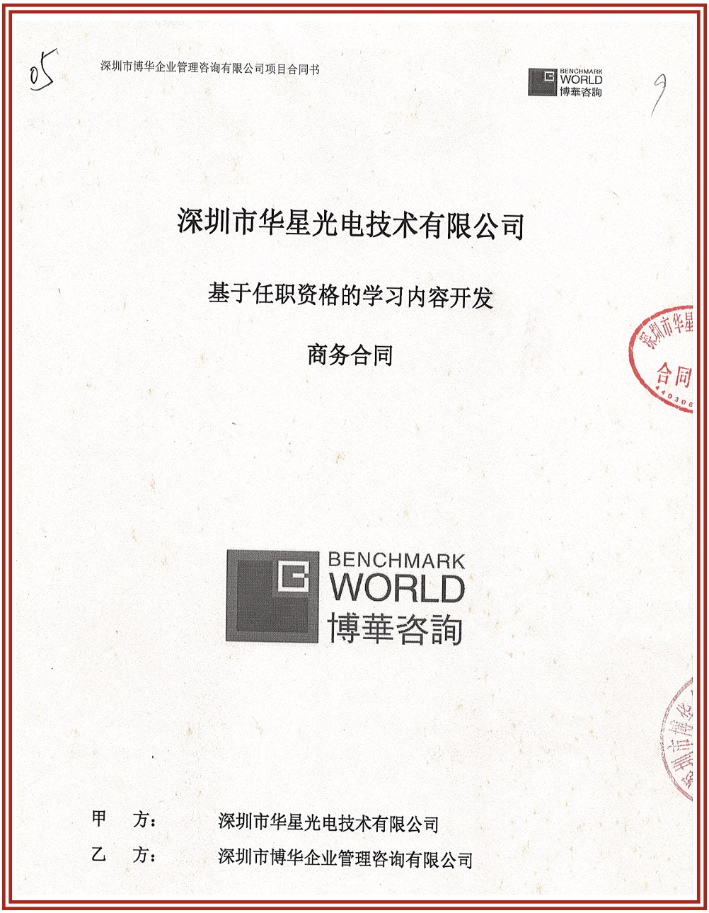 TCL華星光電能力體系咨詢合作（持續六期）