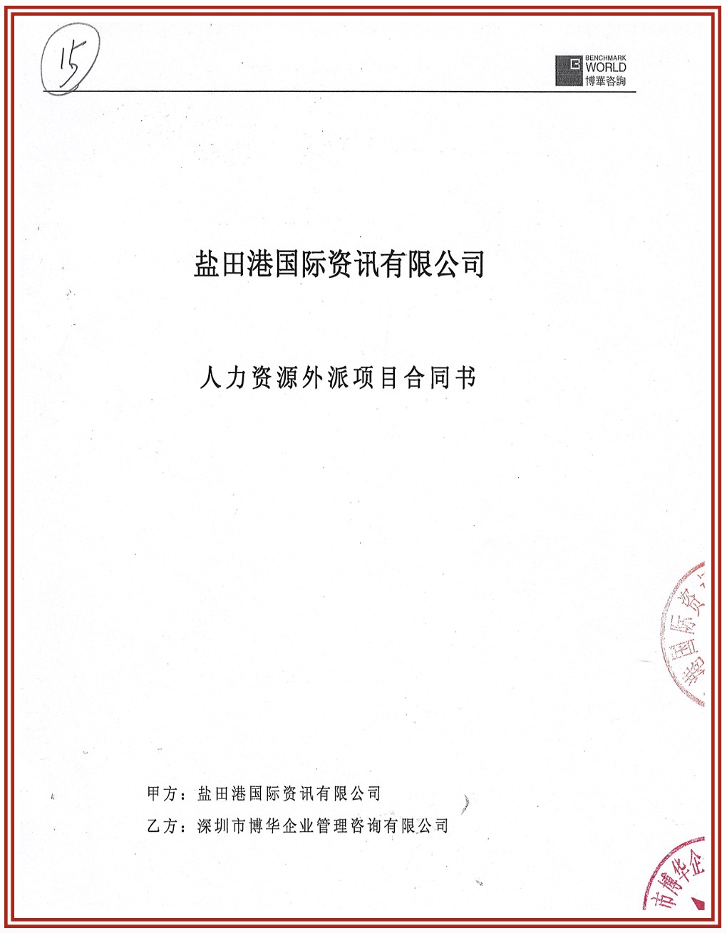 鹽田港國際資訊管理提升項目