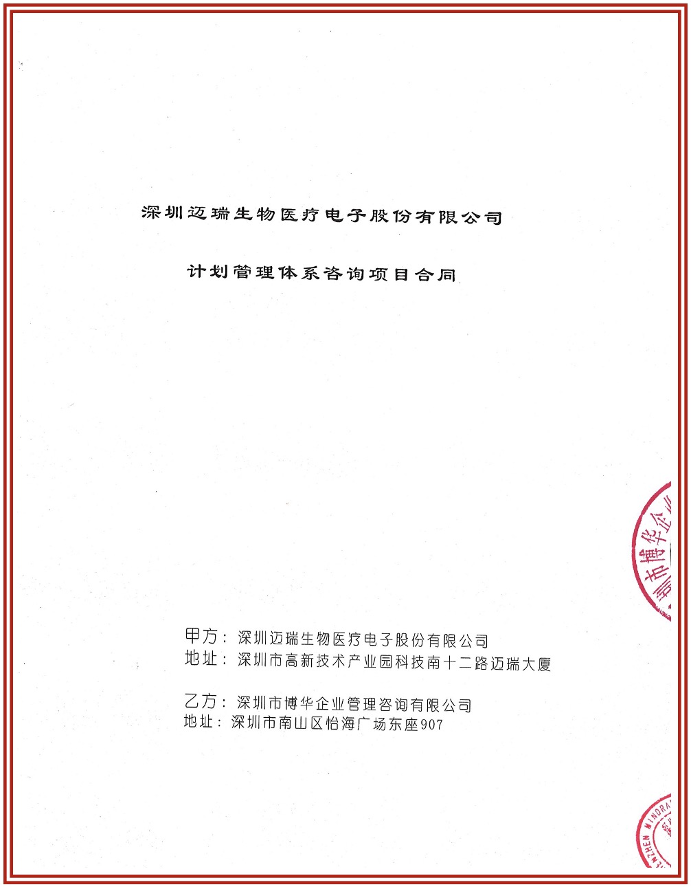 邁瑞醫療供應鏈咨詢項目