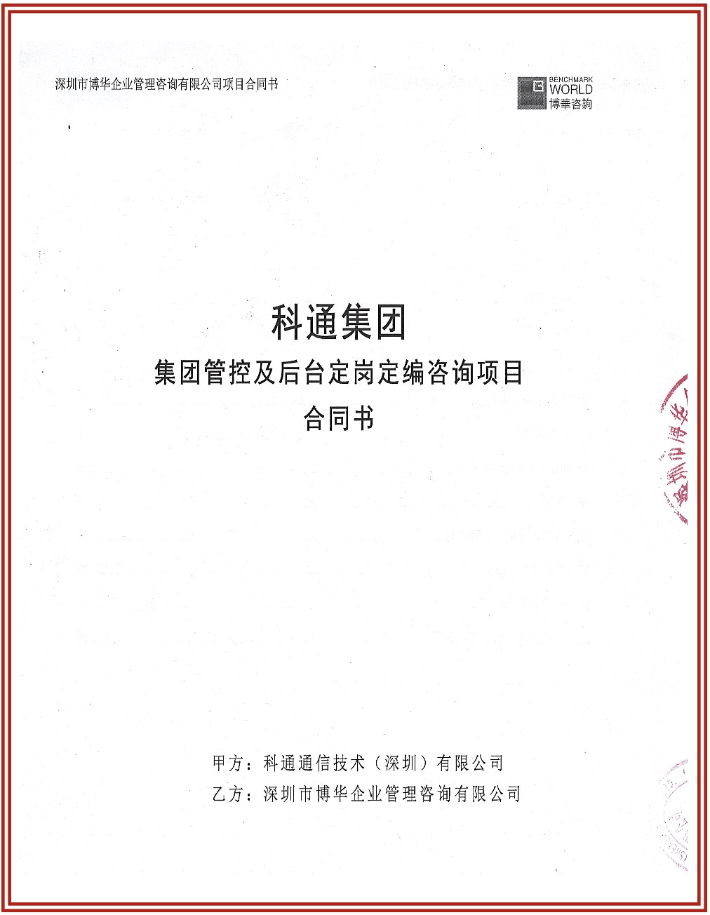 科通集團(tuán)管控及后臺(tái)崗位定崗定編咨詢項(xiàng)目
