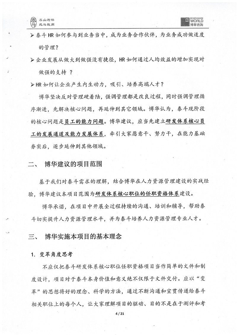 泰斗微電子研發(fā)核心職位任職資格體系建設(shè)項目