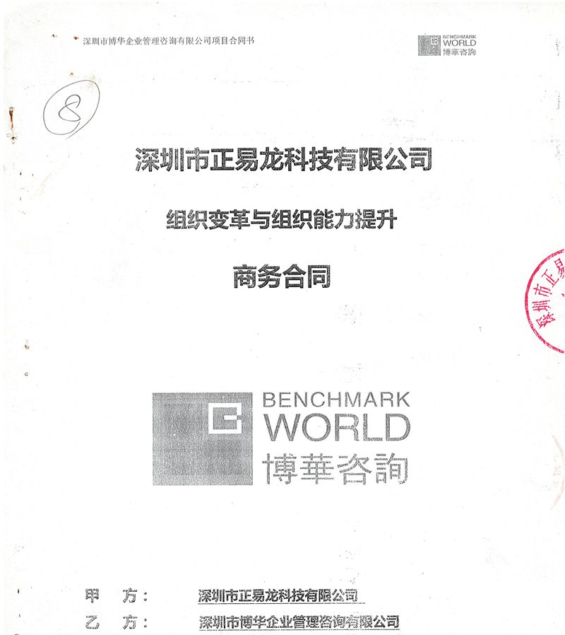 正易龍組織變革與組織能力提升項(xiàng)目