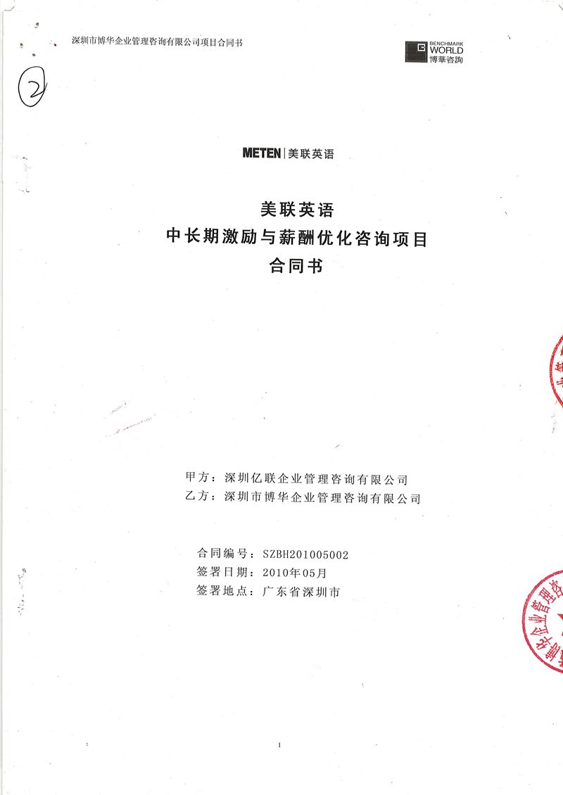 美聯英語中長期激勵與薪酬優化咨詢項目