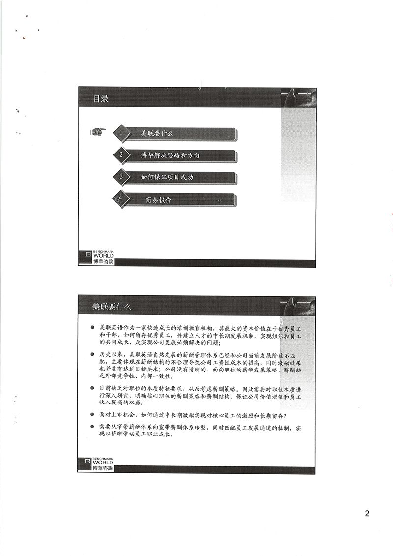 美聯英語中長期激勵與薪酬優化咨詢項目