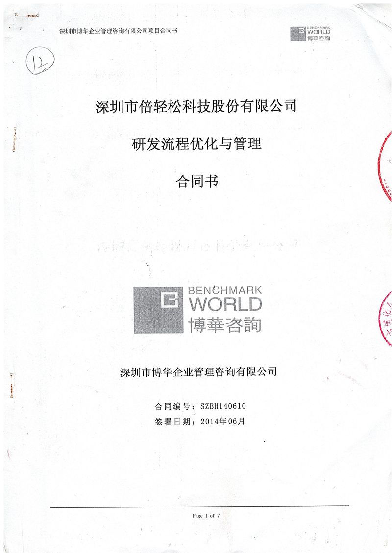 深圳倍輕松研發流程優化與管理項目