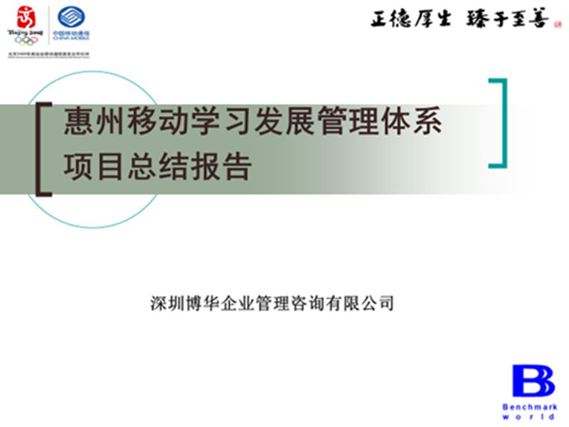 惠州移動學習發展體系設計項目