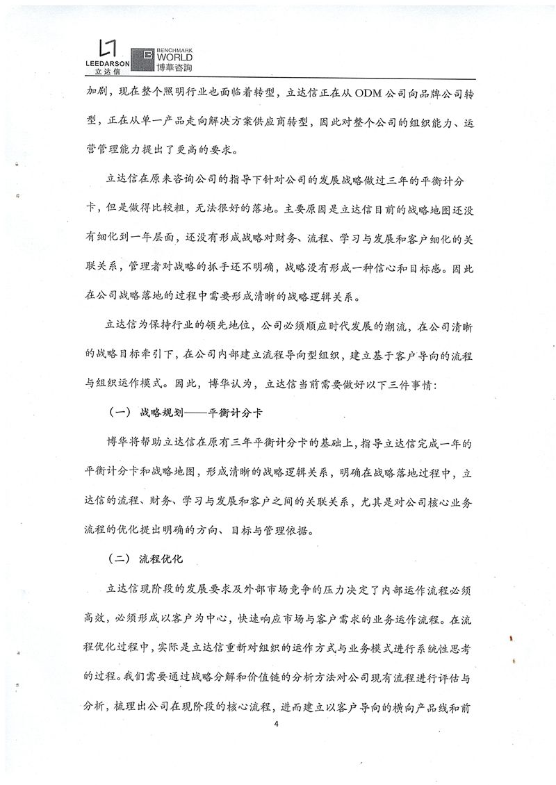 立達信客戶導向的流程與組織運作模式建設咨詢項目