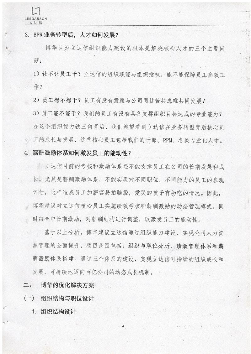 立達信基于業(yè)務(wù)導(dǎo)向的組織能力建設(shè)項目