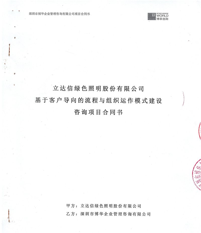 立達信客戶導向的流程與組織運作模式建設咨詢項目