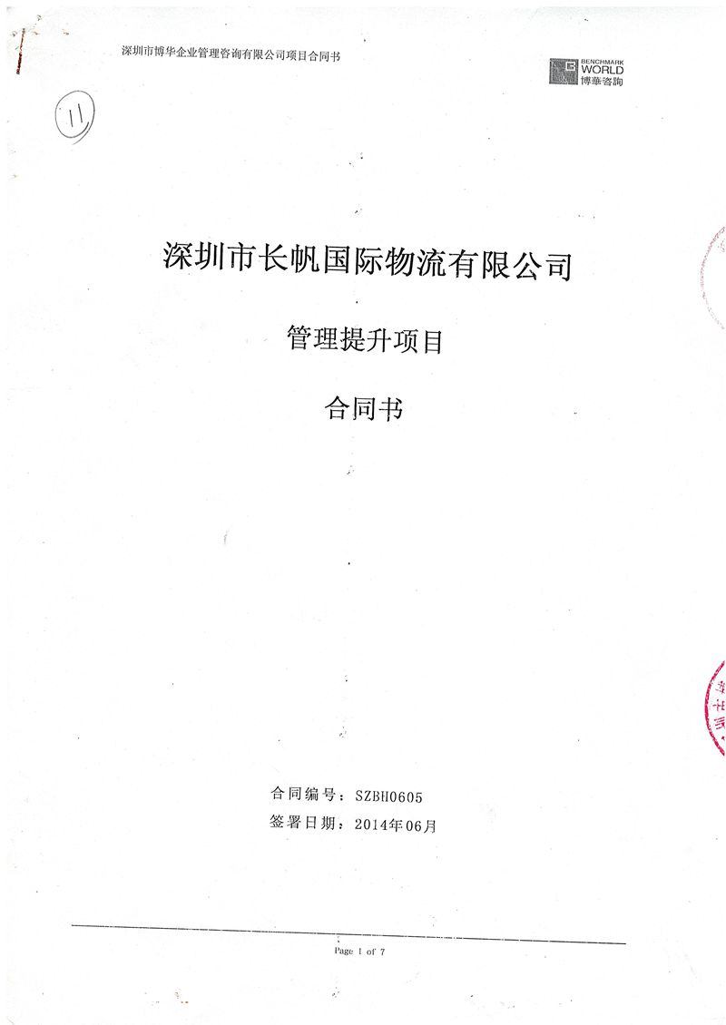 長帆國際物流管理提升項目