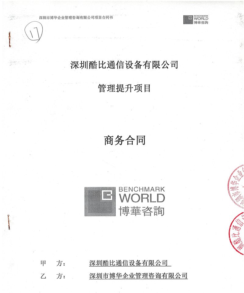 酷比通信管理提升項(xiàng)目