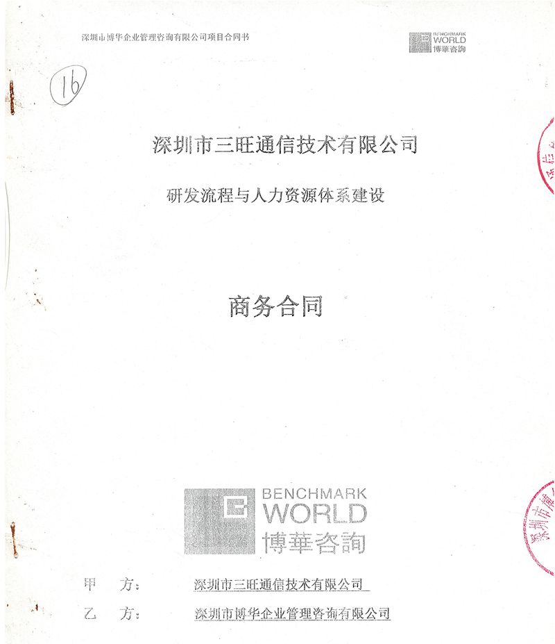 三旺通信研發流程與人力資源體系建設項目