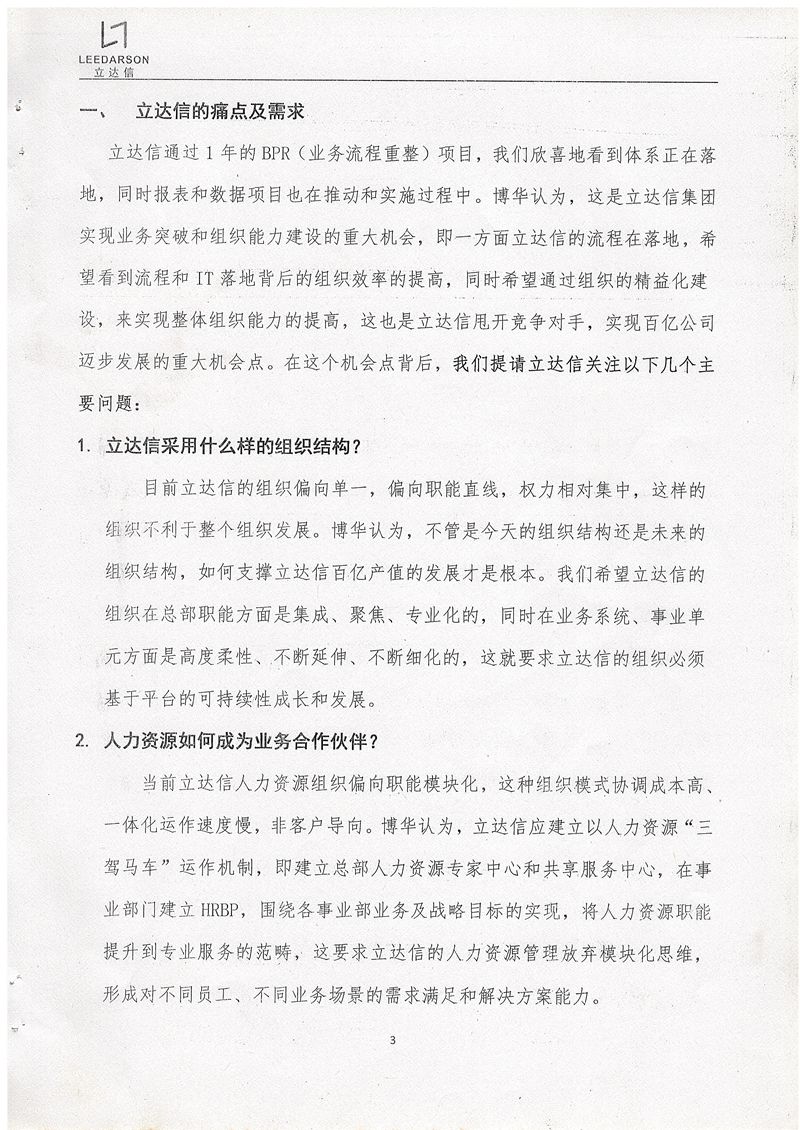 立達信基于業(yè)務(wù)導(dǎo)向的組織能力建設(shè)項目