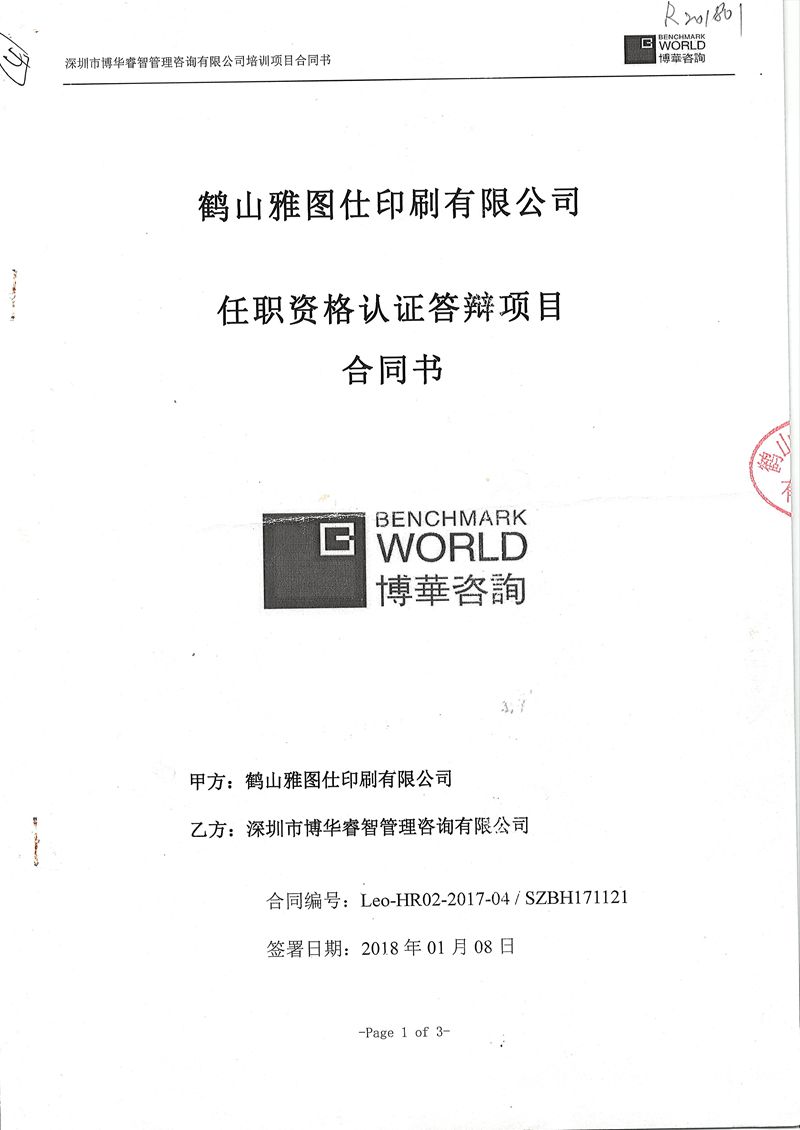 雅圖仕任職資格體系建設項目（共三期）