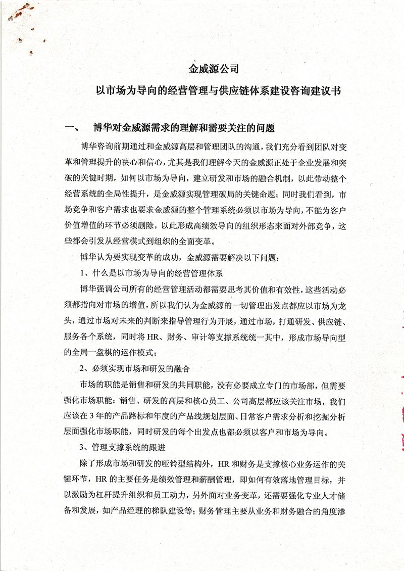 金威源以市場為導向的經營管理與供應鏈體系建設咨詢項目