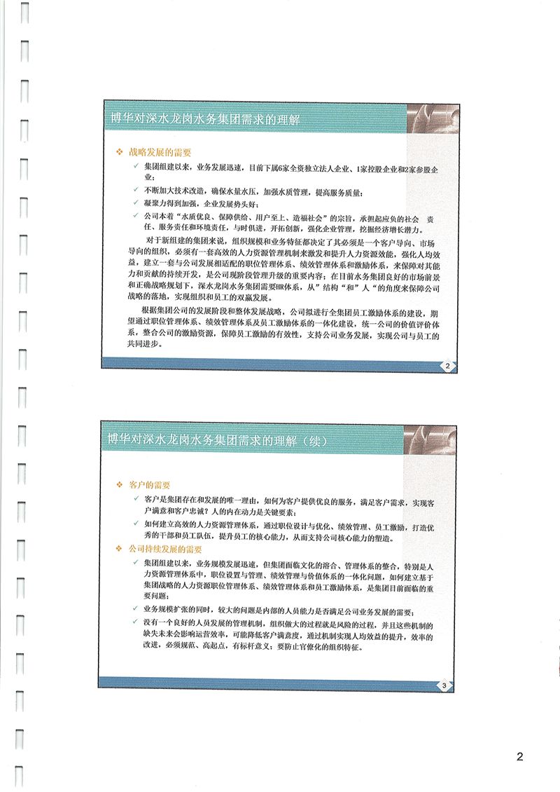 深水集團龍崗水務績效與薪酬體系建設項目