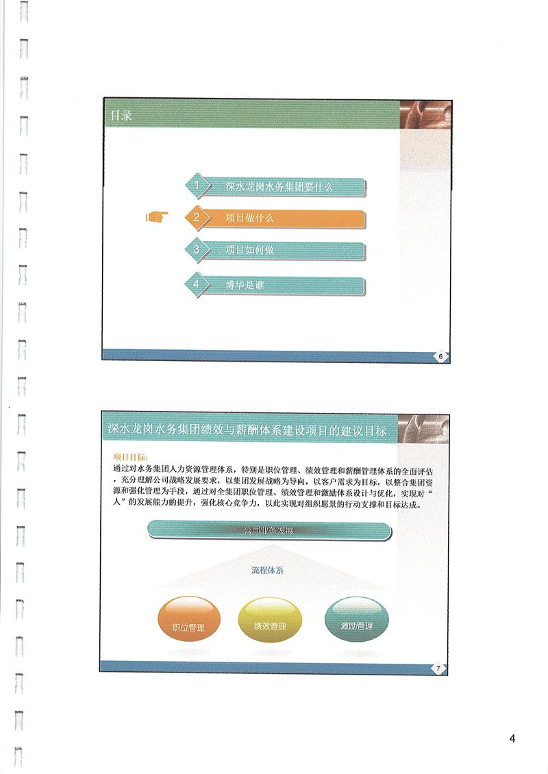 深水集團龍崗水務績效與薪酬體系建設項目