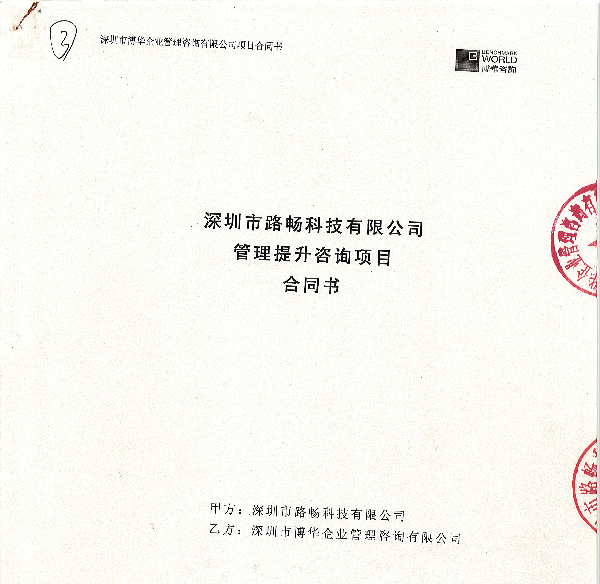 路暢科技管理提升咨詢項目