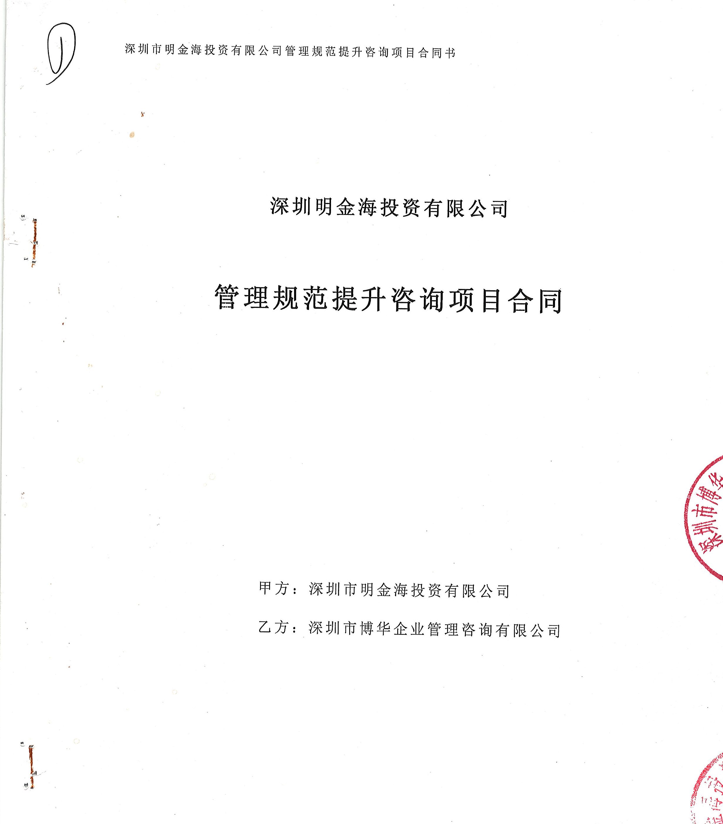 明金海管理規范提升咨詢項目