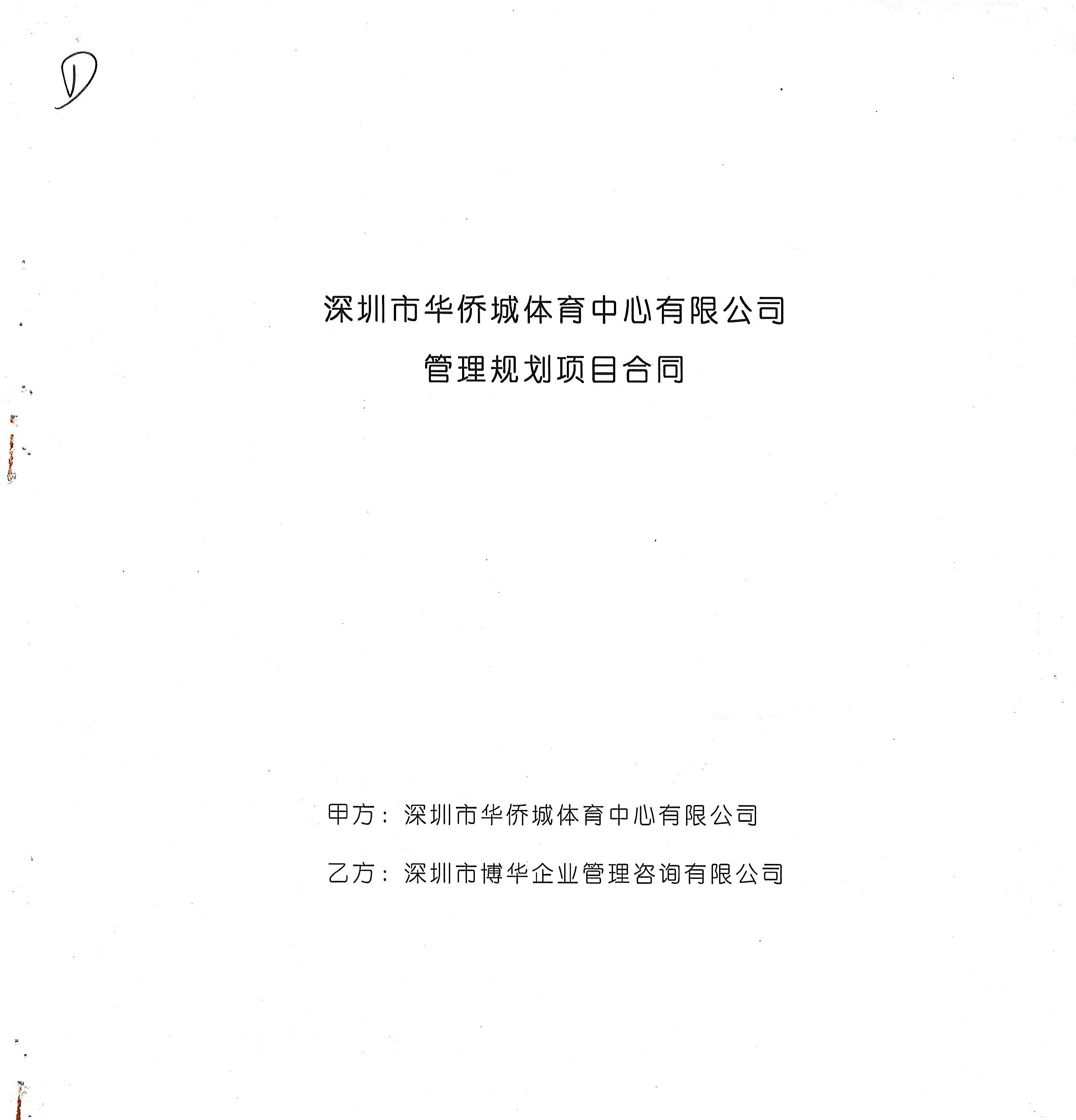 華僑城體育中心管理規劃項目