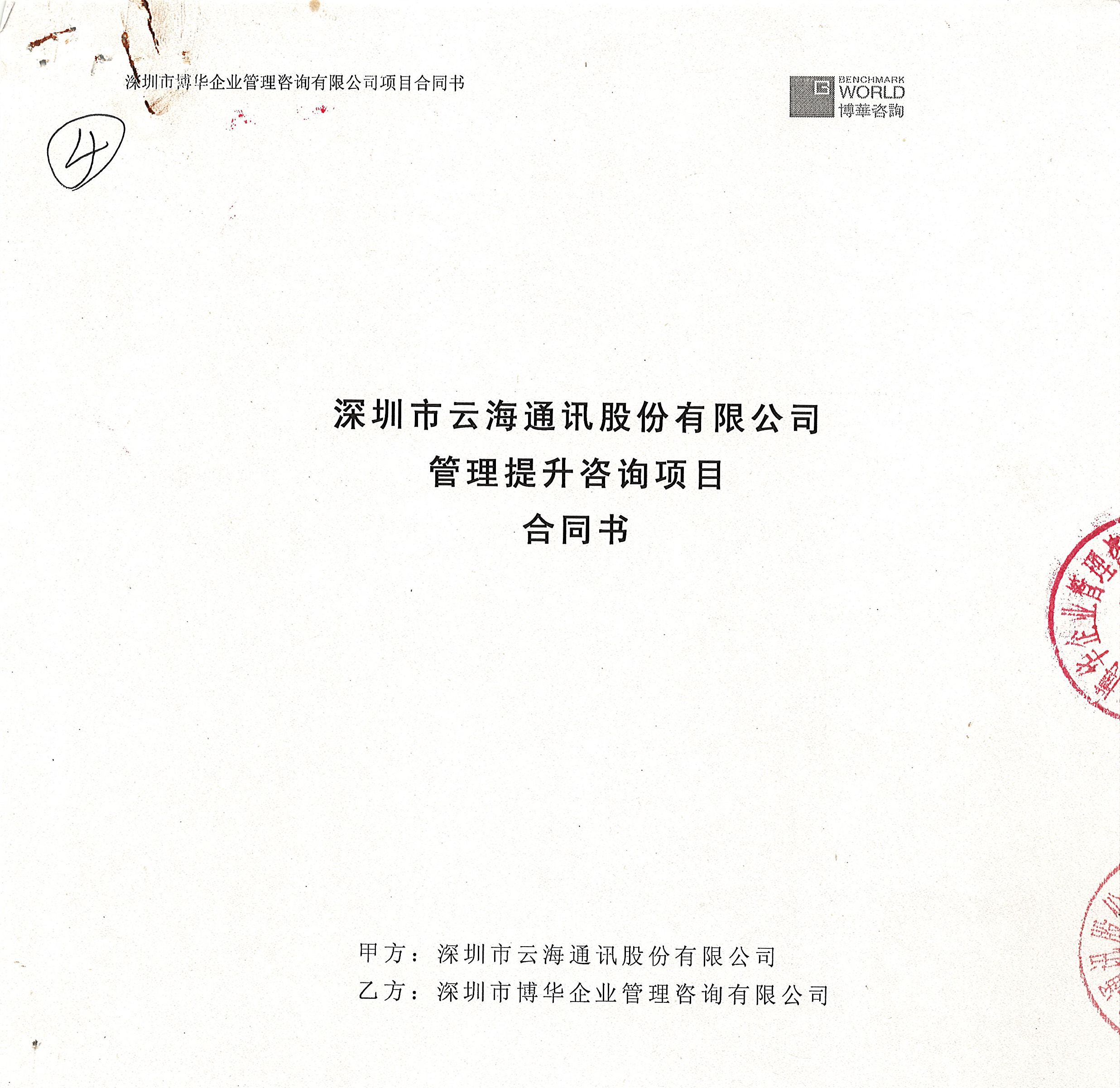 云海通訊管理提升咨詢項目