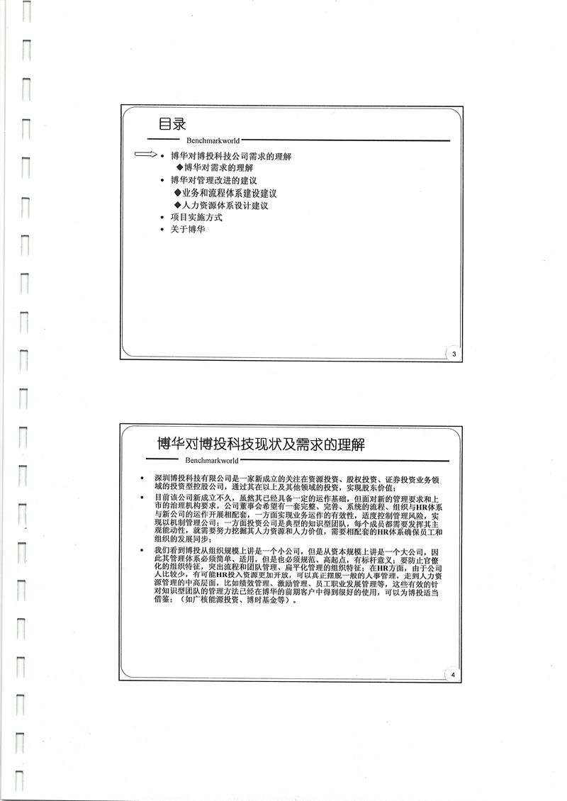 廣東博信管理提升咨詢項目