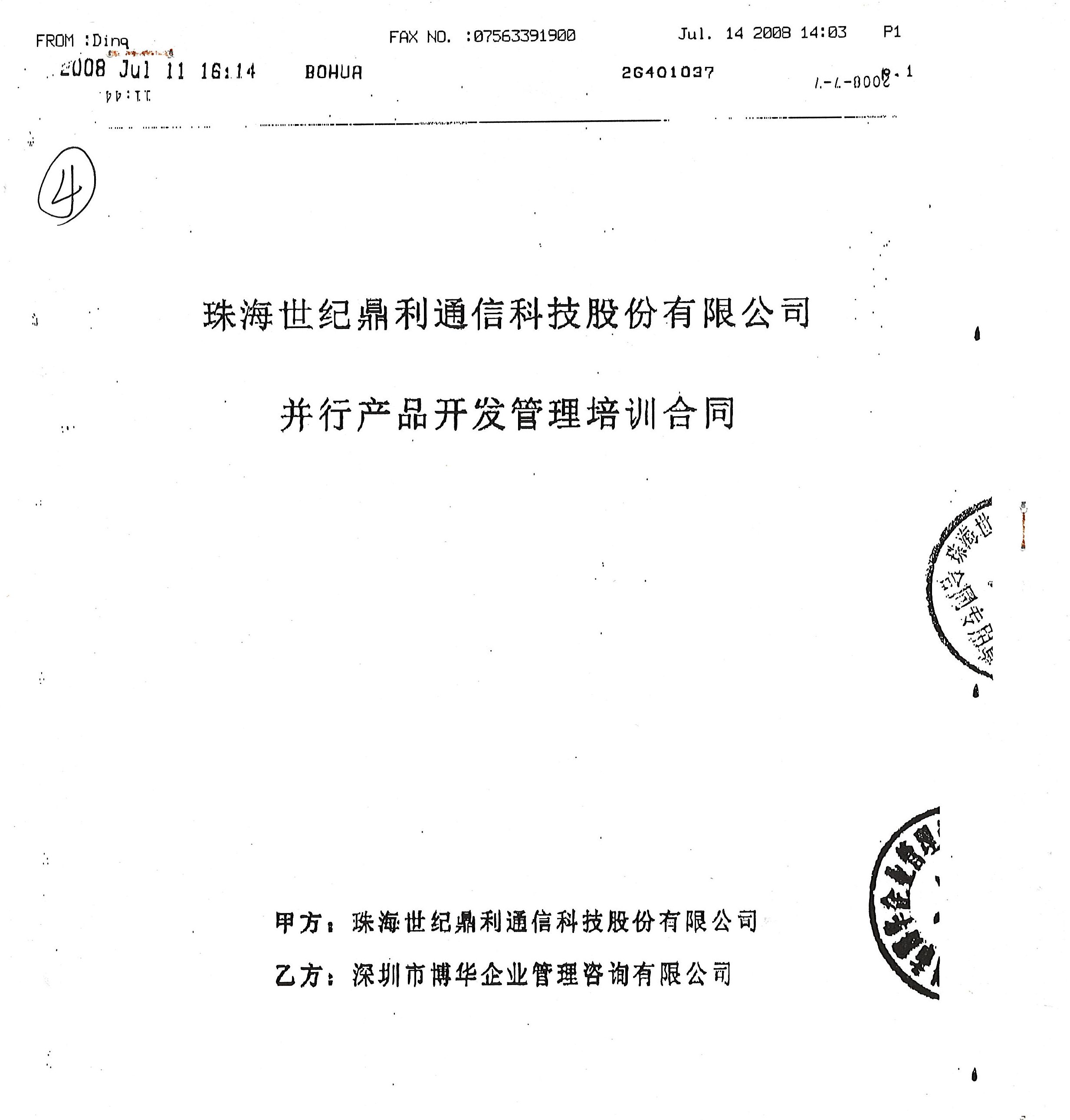 珠海世紀鼎利《并行產品開發管理》培訓