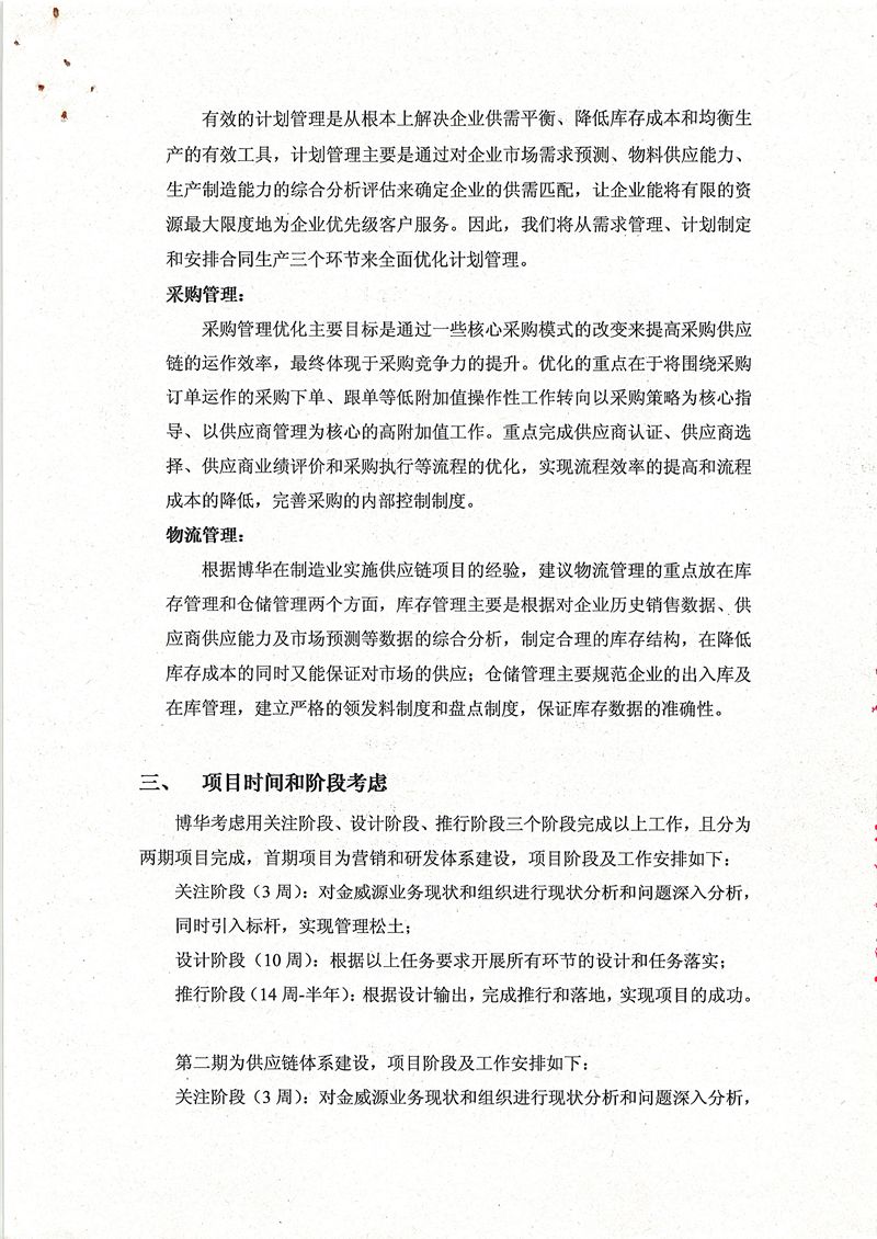 金威源以市場為導向的經營管理與供應鏈體系建設咨詢項目