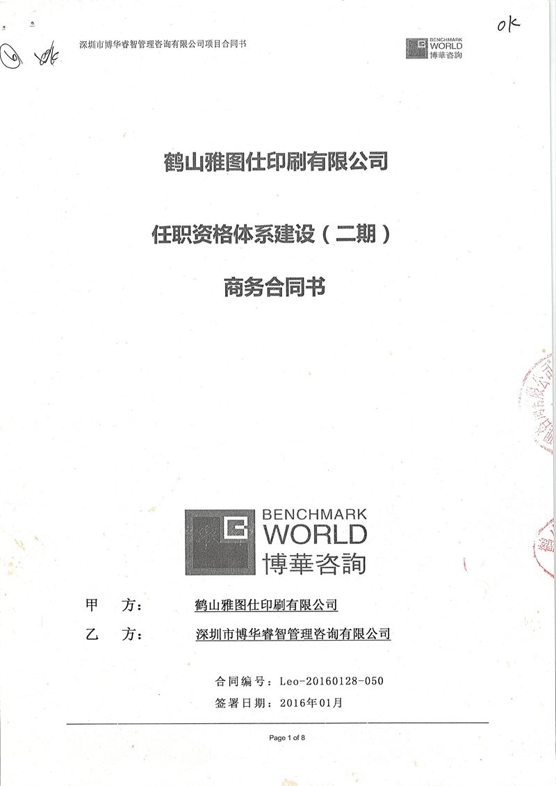 雅圖仕任職資格體系建設項目（共三期）