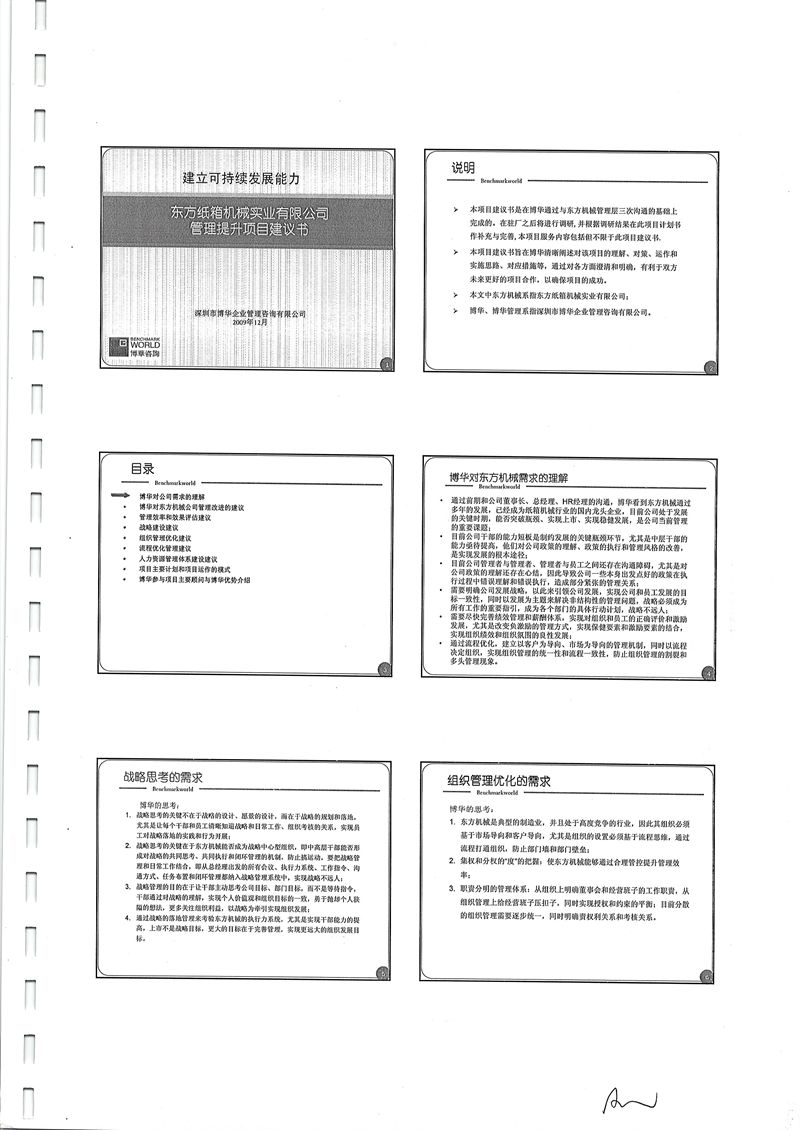 東方紙箱機械管理提升咨詢項目