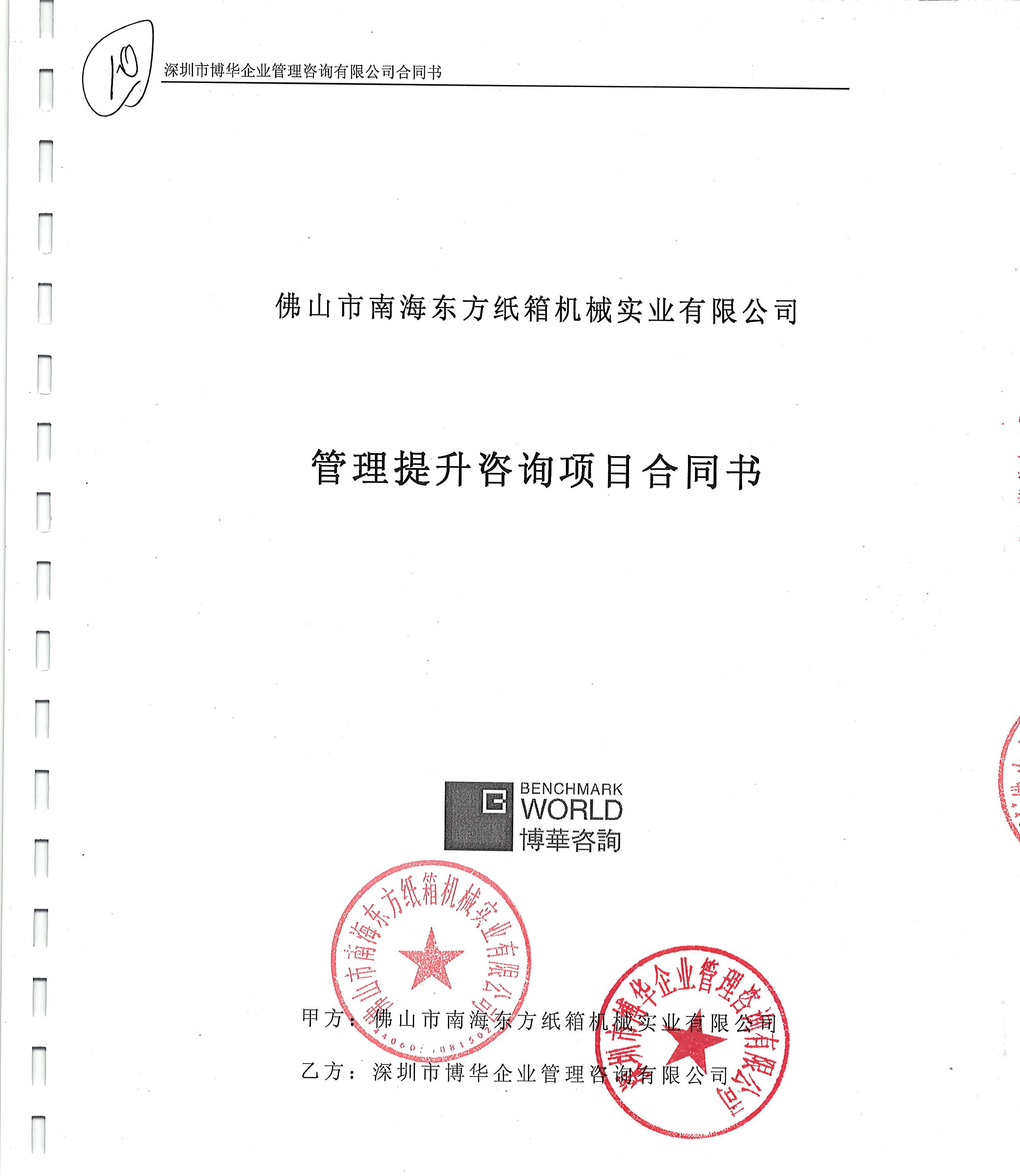 東方紙箱機械管理提升咨詢項目