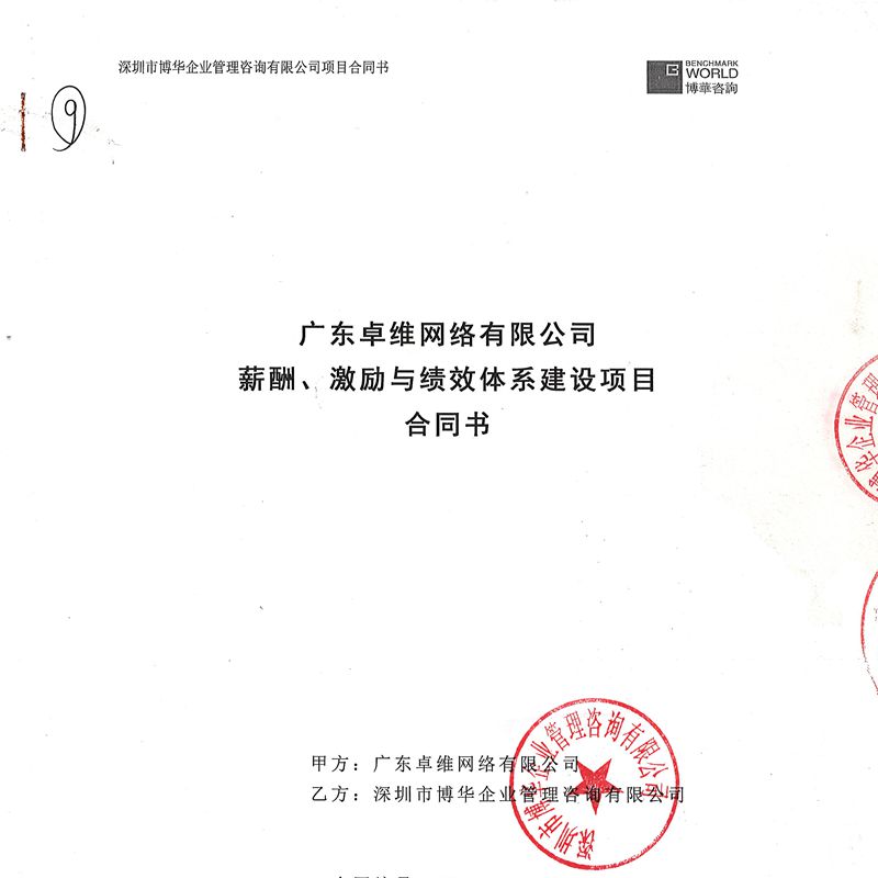 廣東卓維網薪酬、激勵與績效體系建設項目
