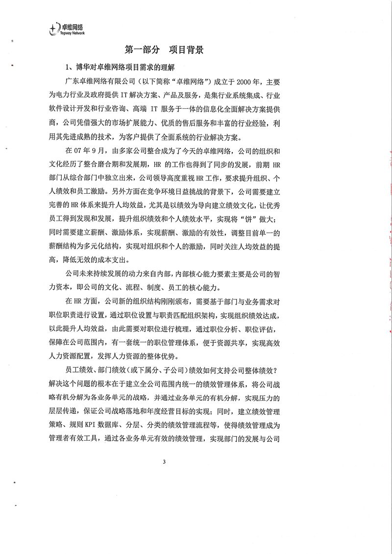 廣東卓維網薪酬、激勵與績效體系建設項目