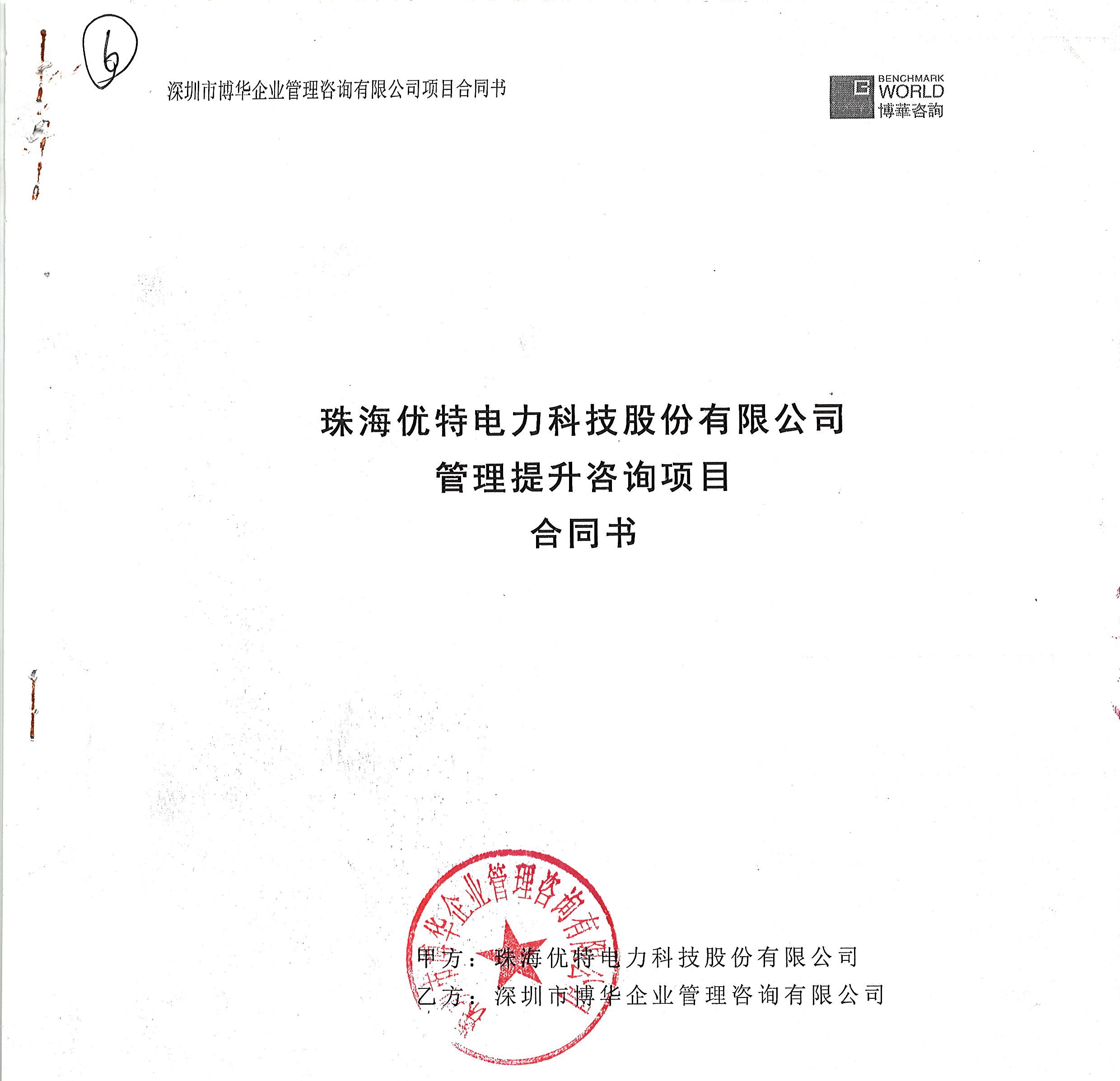珠海優(yōu)特電力管理提升咨詢(xún)項(xiàng)目