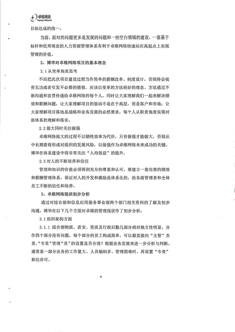 廣東卓維網薪酬、激勵與績效體系建設項目
