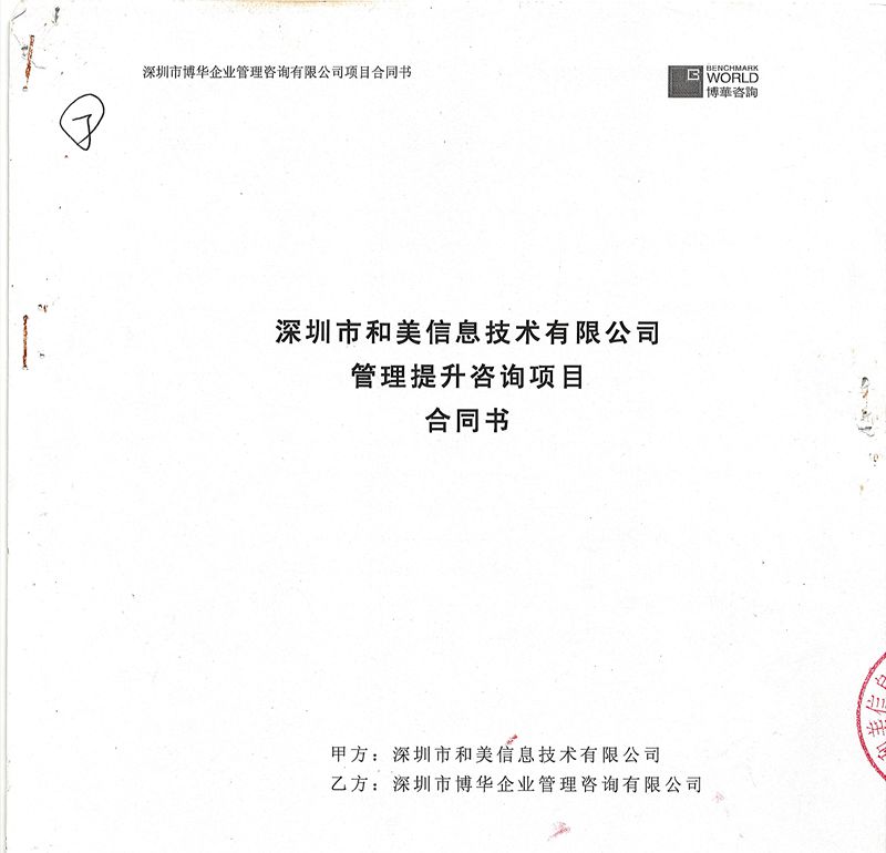 和美信息管理提升咨詢項目