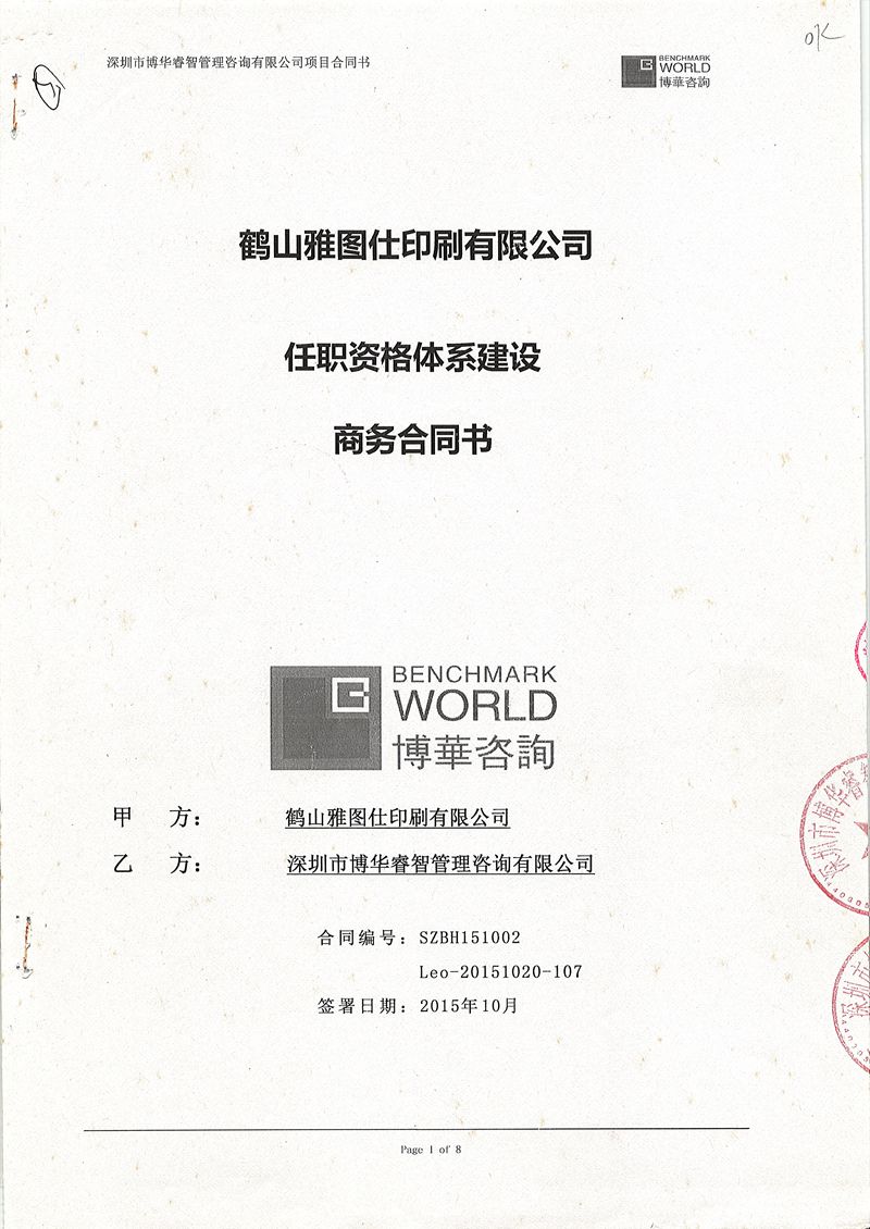 雅圖仕任職資格體系建設項目（共三期）