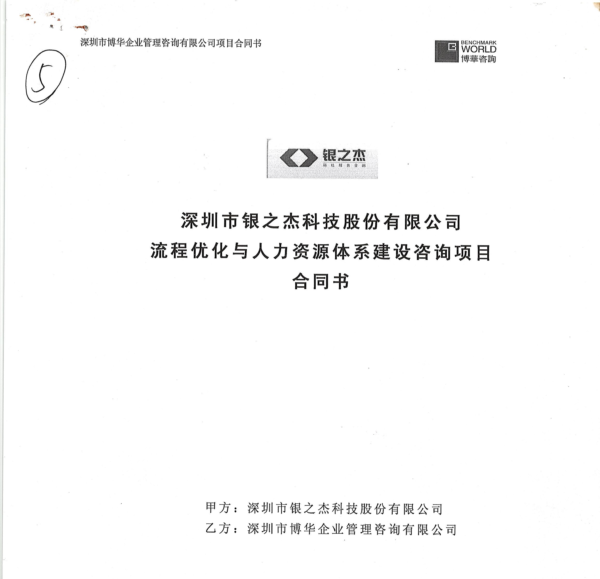銀之杰市場與研發流程優化及人力資源體系建設咨詢項目