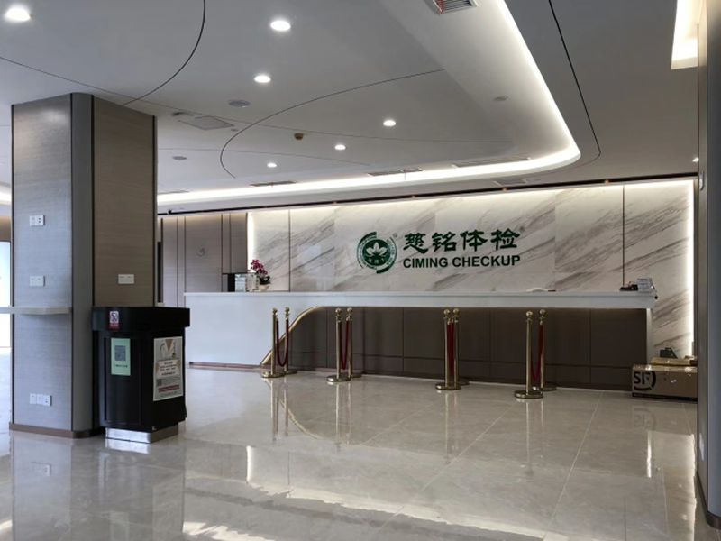 慈銘我佳健康體檢提升咨詢項目