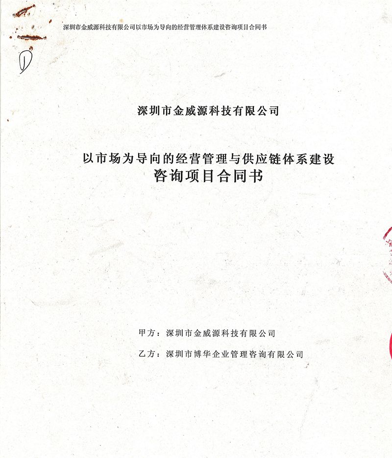 金威源以市場為導向的經營管理與供應鏈體系建設咨詢項目