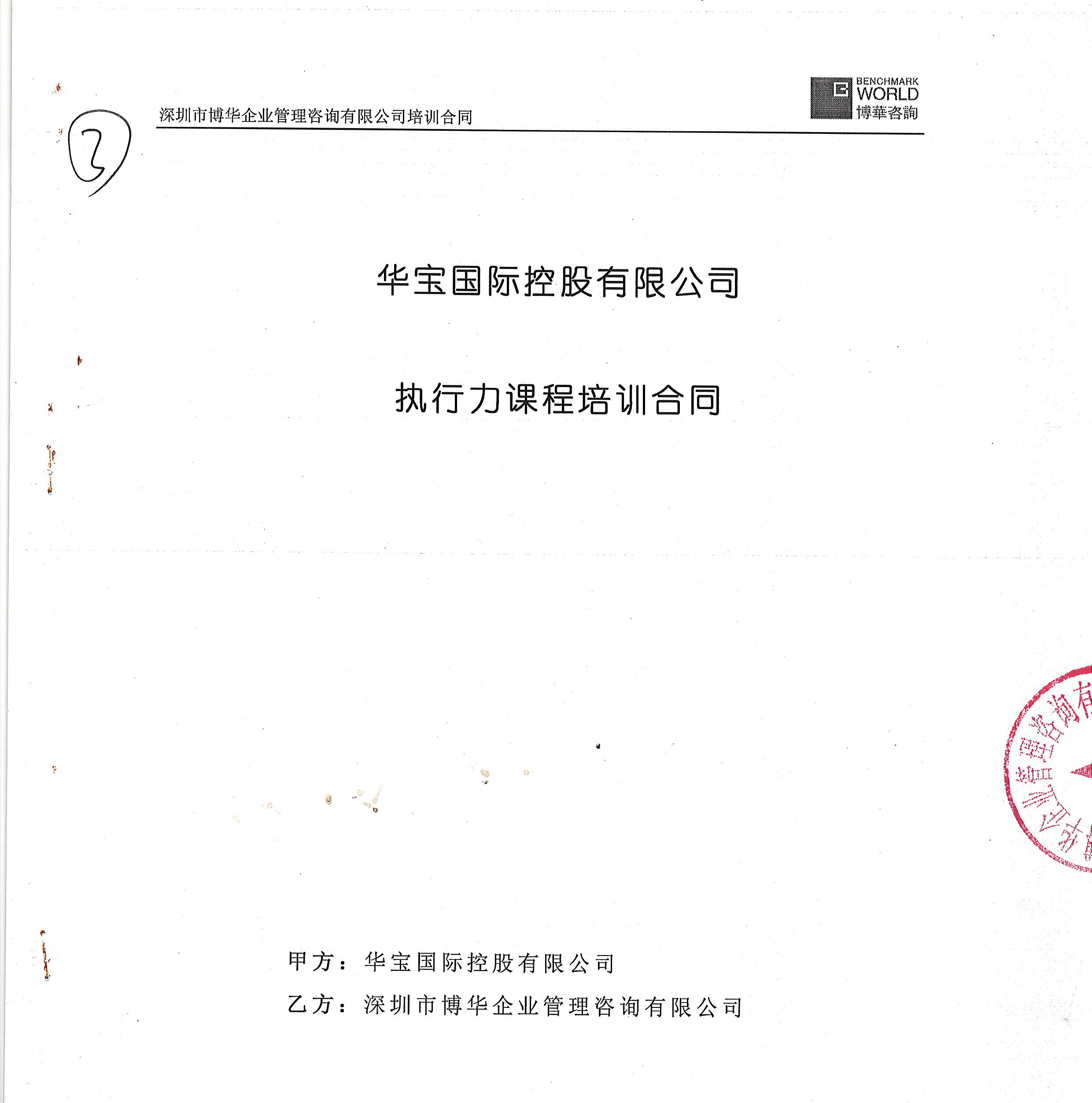 華寶國際《執行力課程》培訓