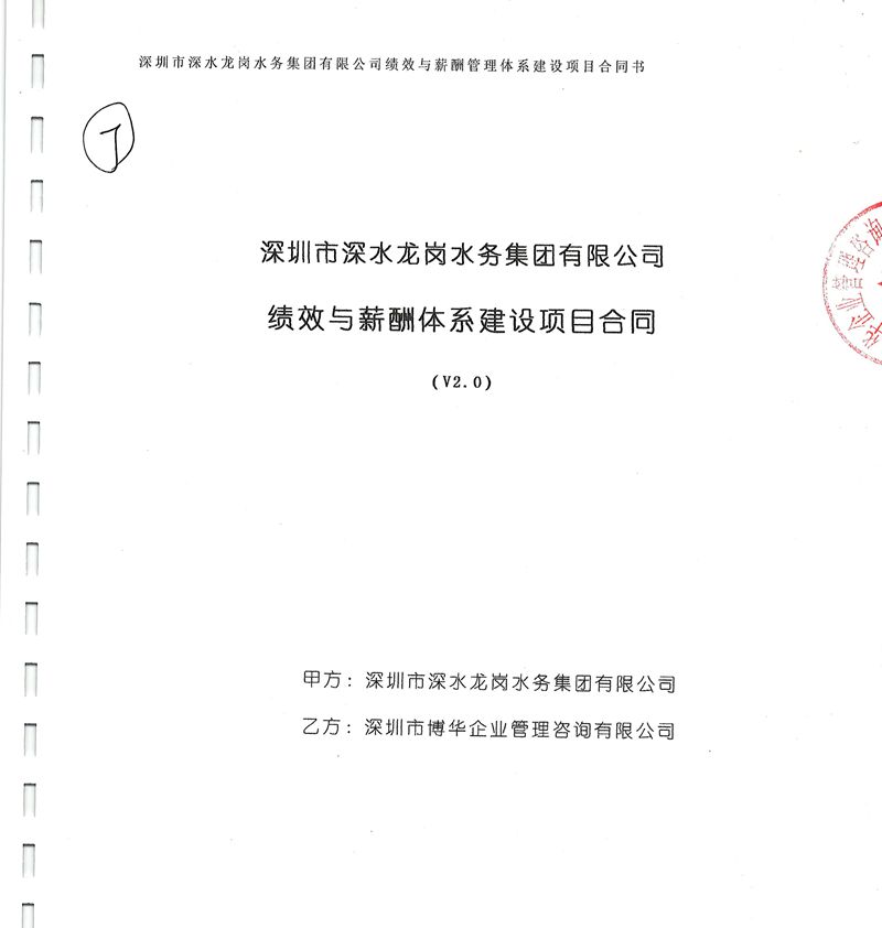 深水集團龍崗水務績效與薪酬體系建設項目