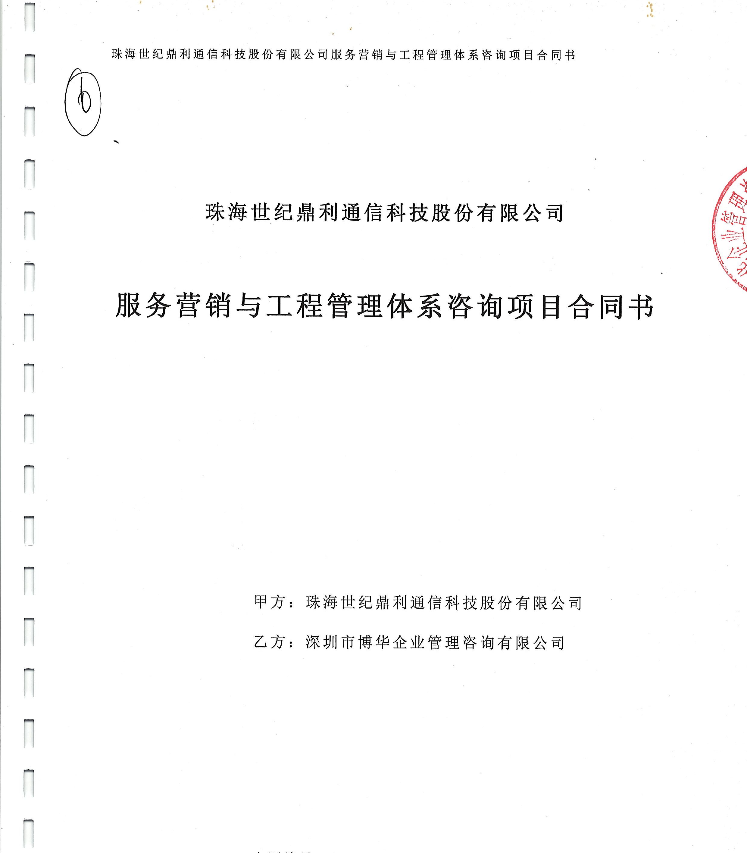 珠海世紀鼎利服務營銷與工程管理體系咨詢項目