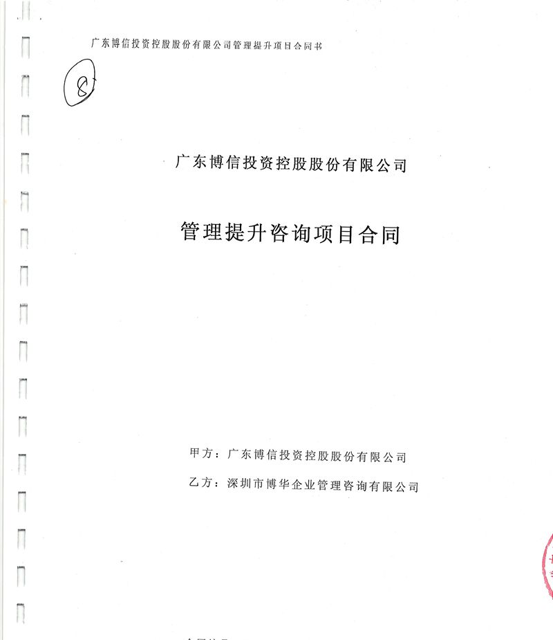 廣東博信管理提升咨詢項目