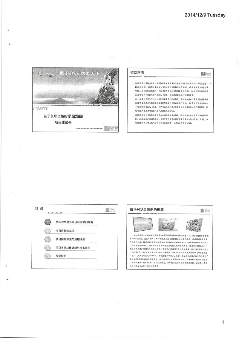 TCL華星光電基于任職資格的學習地圖開發(fā)項目
