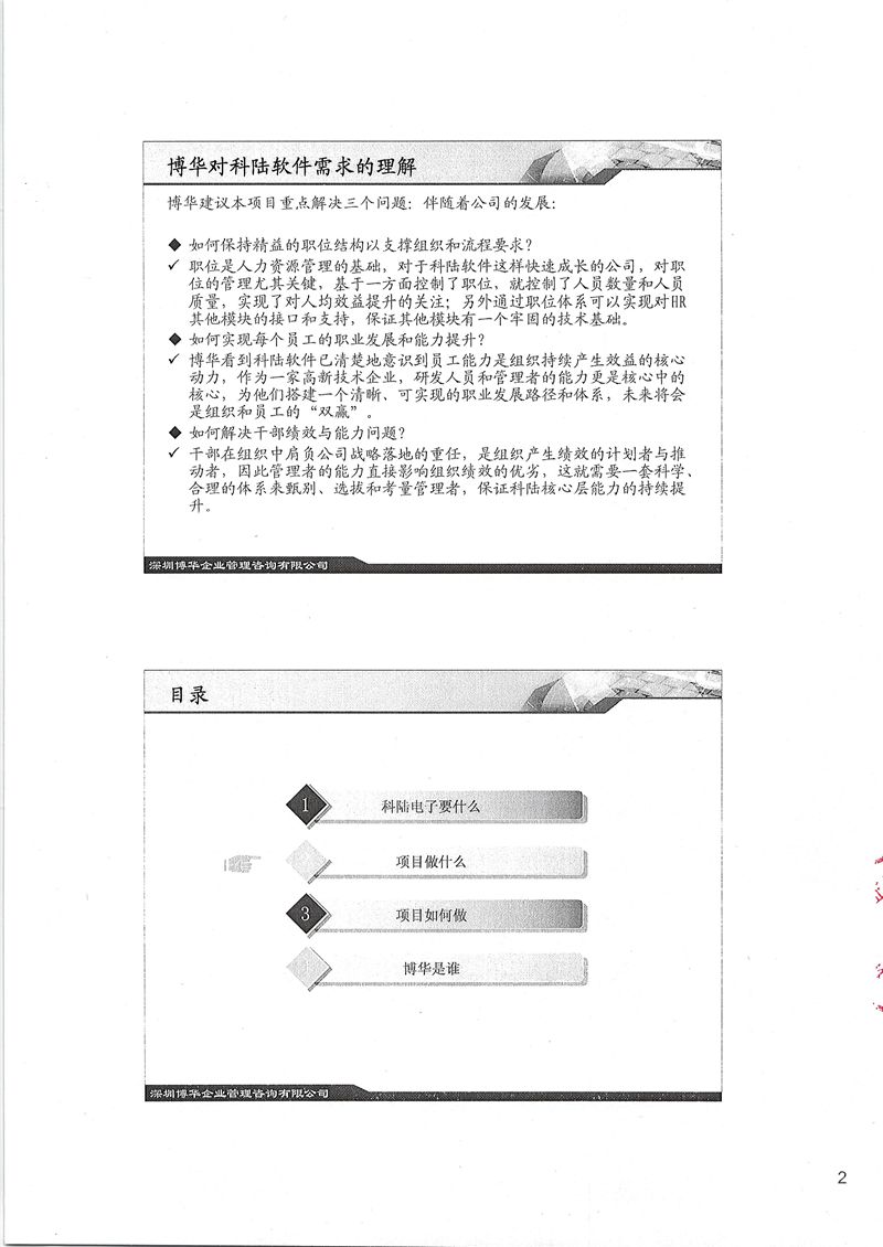 科陸軟件人力資源基礎體系建設咨詢項目